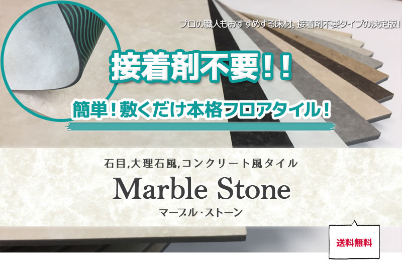 置くだけフロアタイル 石目 大理石調 12色 置くだけフロアタイル 石目 大理石調 12色