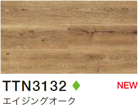 TTN3132 エイジングオーク