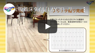 ピタフィー 貼るだけかんたん床タイル 東リ