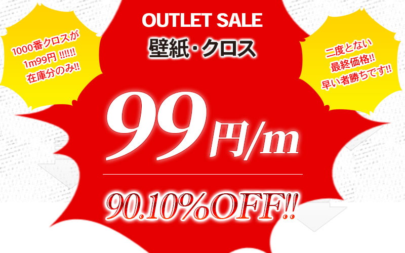 壁紙 クロス アウトレットセール 第１弾 商品限定破格設定