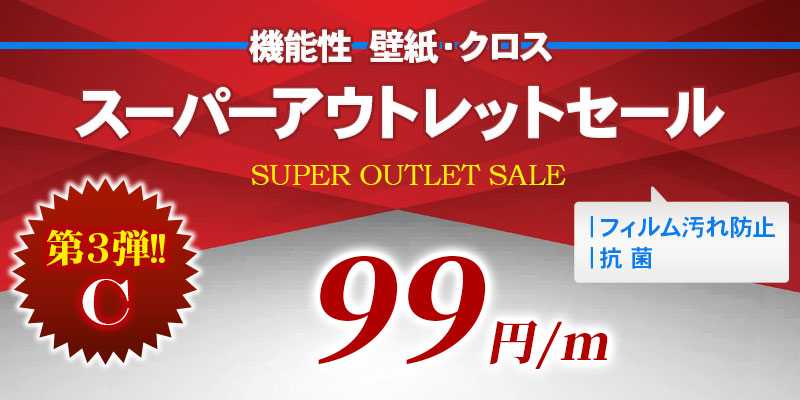 アウトレットセール 壁紙 クロス 第3弾 C 機能性壁紙 33商品 破格99円 M