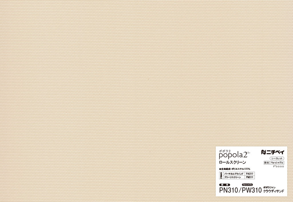 オーソドックスなロールスクリーン ポポラ [ファン] ニチベイ (標準タイプ/30色/オーダー製品) 送料無料-ワコードープロ