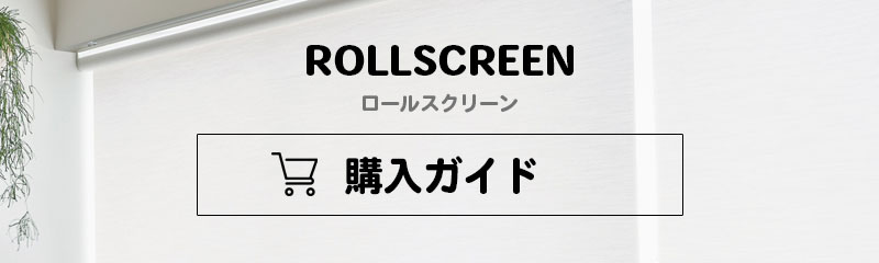 ロールスクリーン購入ガイド