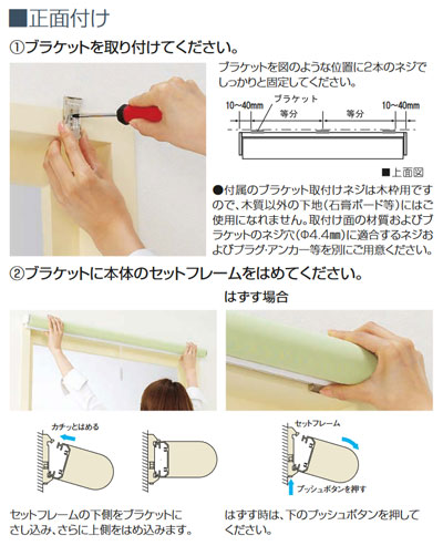 ロールスクリーンの取付方法