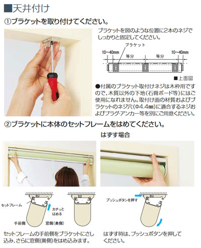 ロールスクリーンの取付方法