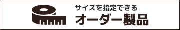 オーダーロールスクリーン