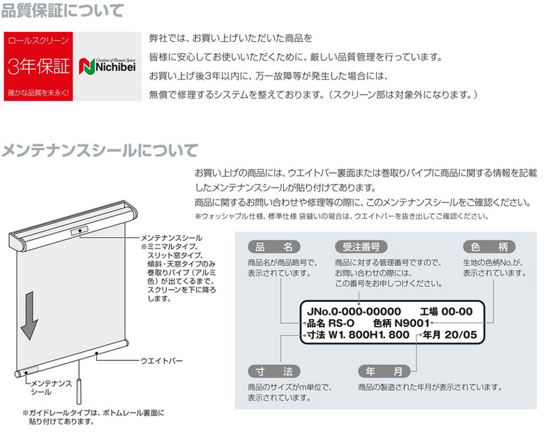 ロールスクリーン メンテナンスシールの確認