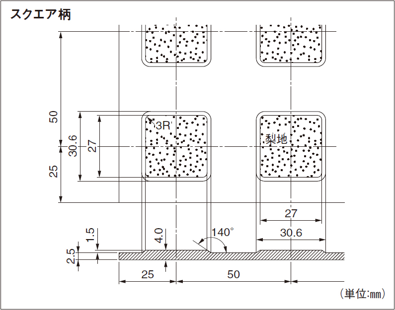 スクエア柄