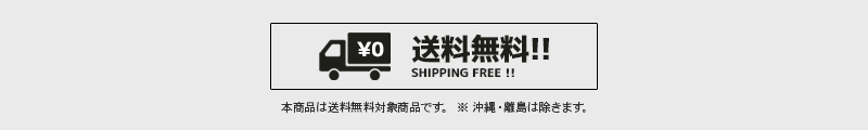 送料無料対象商品