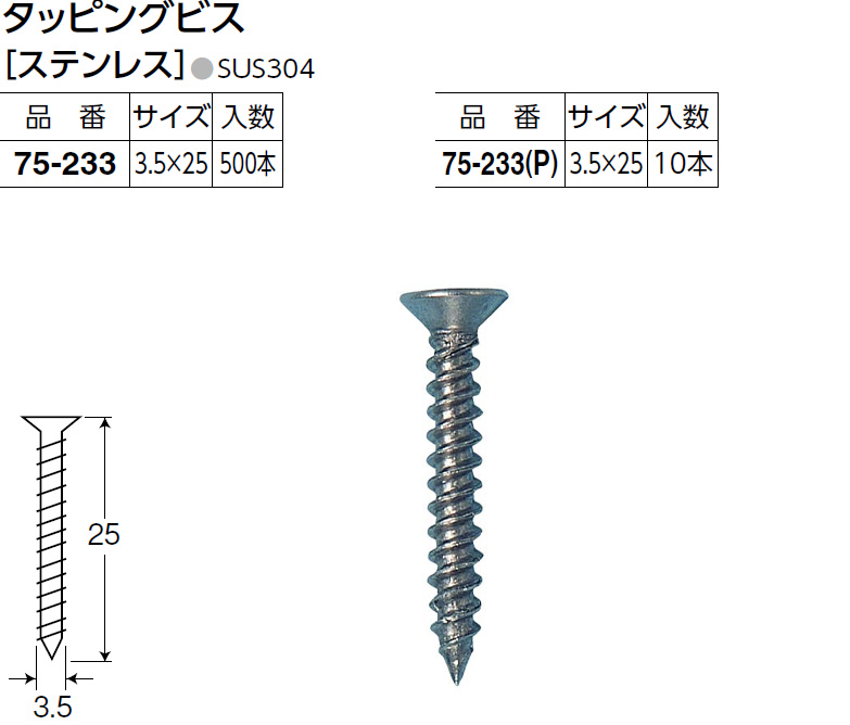 タッピングビス [75-233 / 75-233P] 3.5mm×25mm ステンレス製 アシスト