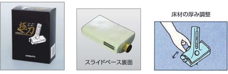 床材用 コーナーカッター 極刀KYOKUTO ベース付｜極東産機