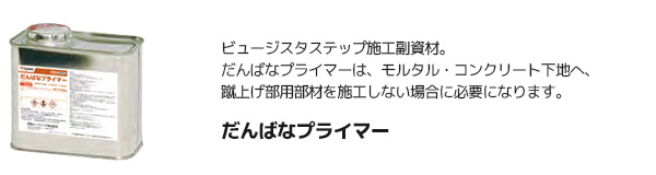 だんばなプライマー