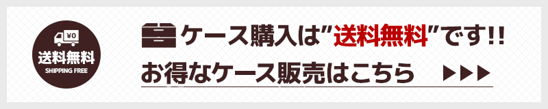ケース販売