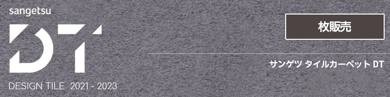 DT7650 [マニッシュツイード] サンゲツ タイルカーペット (DT7651