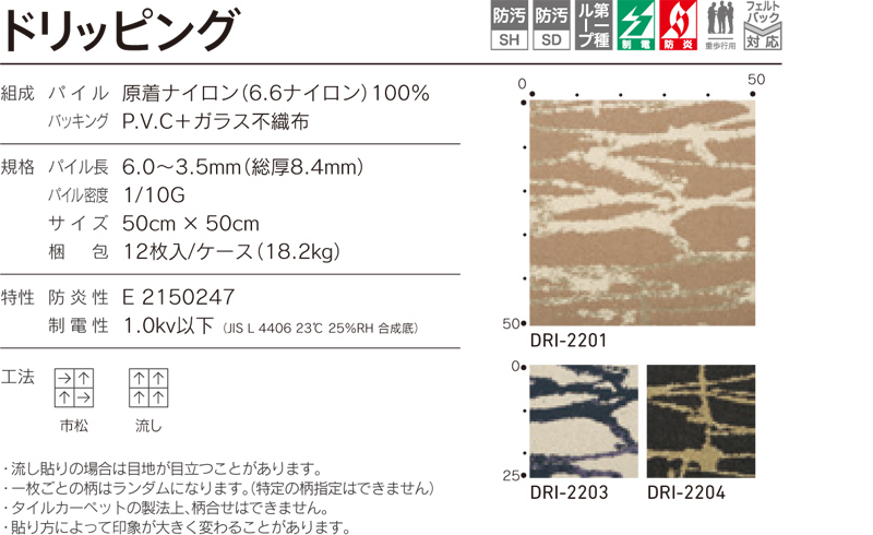 DRIドリッピング詳細