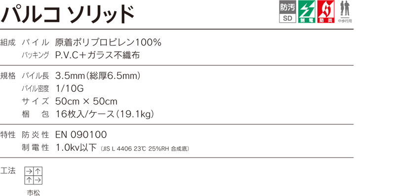 PAS パルコ ソリッド｜シンコール タイルカーペット
