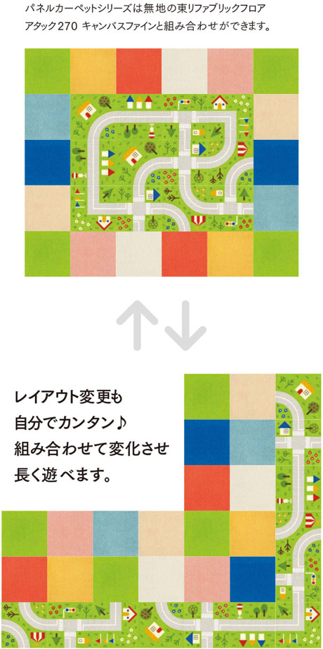 キッズロード 東リ 住宅用タイルカーペット(パネルカーペット)