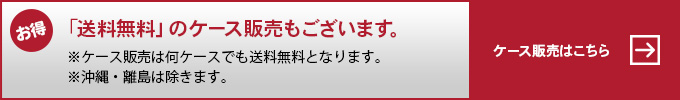 ケース販売