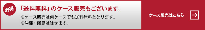 ケース販売