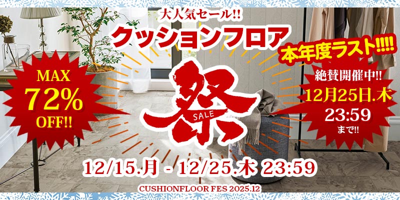 2025歳末ビッグセール!! 絶賛開催中!! 12/31まで!! お見逃しなく