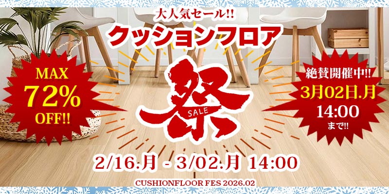 クッションフロアの激安専門店 色柄500以上 ワコードープロ