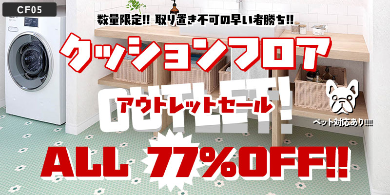クッションフロアの激安専門店 色柄500以上 ワコードープロ
