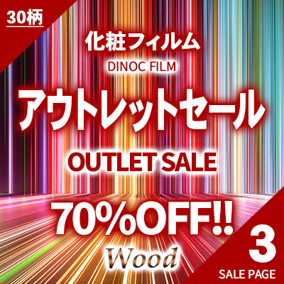 70%OFF!! 化粧フィルム アウトレットセール!! 全264本!!大放出