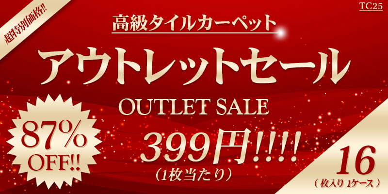 90%OFF!! 高級タイルカーペット アウトレットセール!! 超破格399