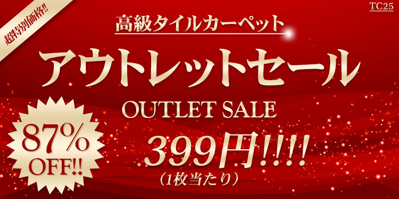 アン　　タイルカーペット　新品・未使用　国内メーカー　アウトレット タイルカーペット 新品・未使用 国内メーカー アウトレット 50