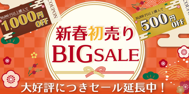 2026新春初売りBIGセール!! 2/02 14:00まで開催!! お見逃しなく