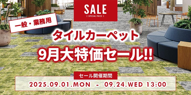 タイルカーペットの激安専門店 ワコードープロ
