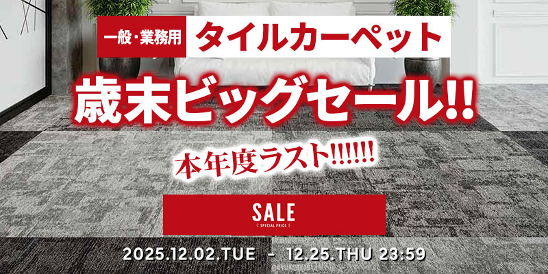 タイルカーペットの激安専門店 ワコードープロ