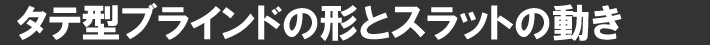 ¥¿¥Æ·¿¥Ö¥é¥¤¥ó¥É¤Î·Á¤È¥¹¥é¥Ã¥È¤Îư¤