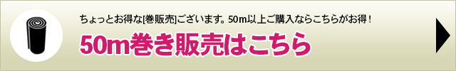 50m巻き