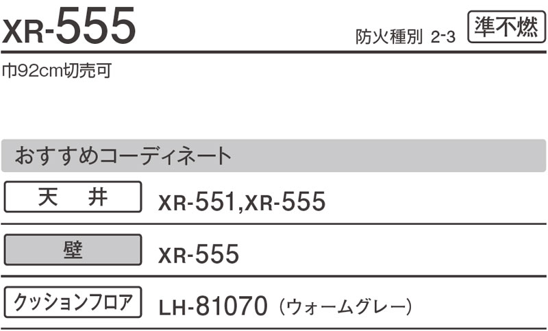 XR555 リリカラ 壁紙 XR｜m販売｜ワコードープロ