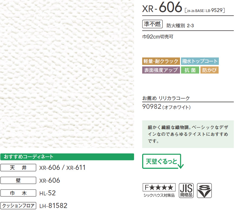 XR606 織物調 リリカラ 壁紙 XR 2025-27 m販売
