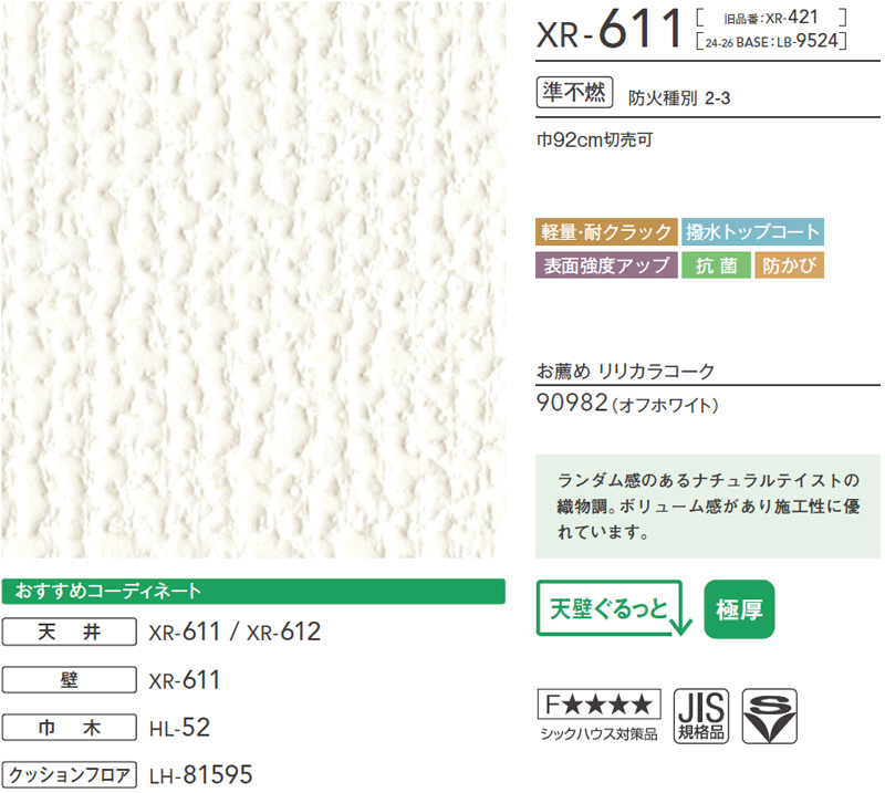 XR611 織物調 リリカラ 壁紙 XR 2025-27 m販売