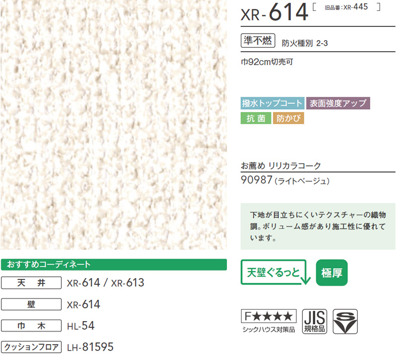 XR614 織物調 リリカラ 壁紙 XR 2025-27 m販売