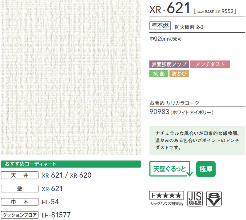 XR621 織物調 リリカラ 壁紙 XR 2025-27 m販売