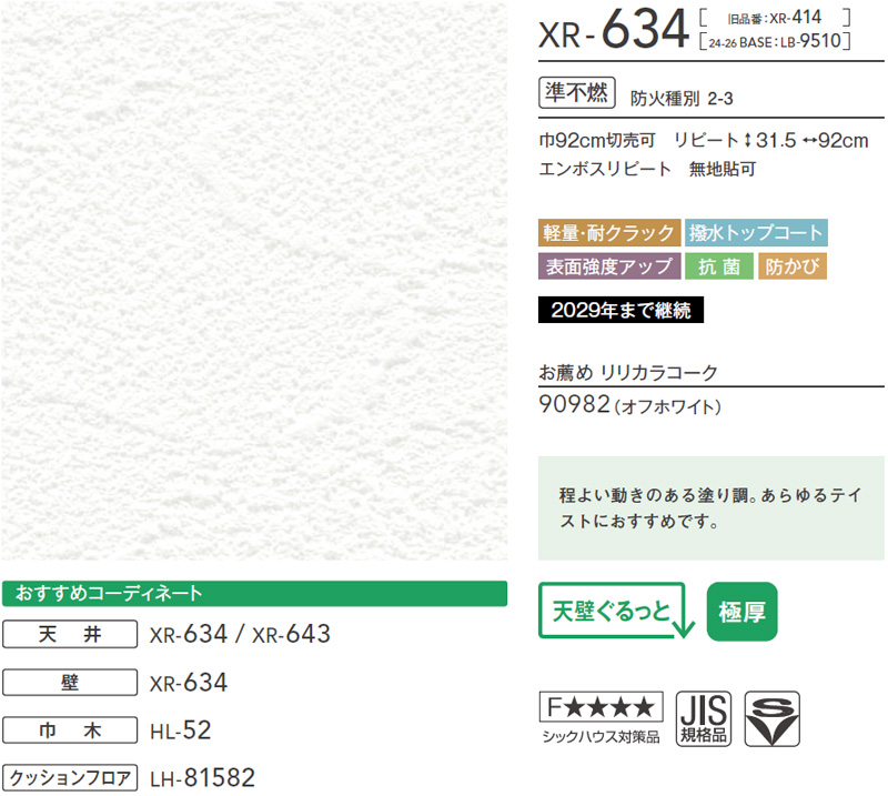 XR634 石目調 リリカラ 壁紙 XR 2025-27 m販売