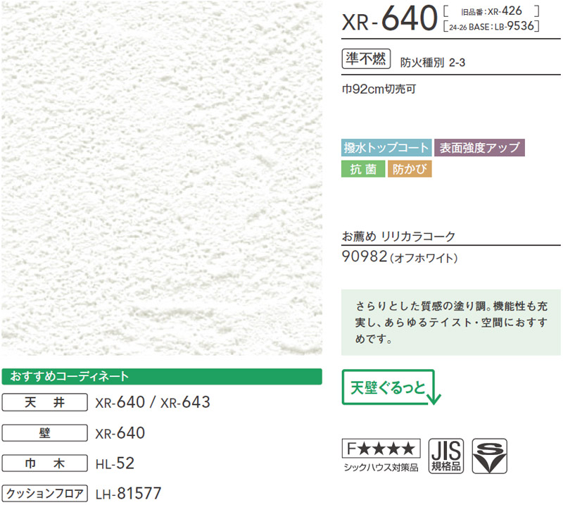 XR640 石目調 リリカラ 壁紙 XR 2025-27 m販売
