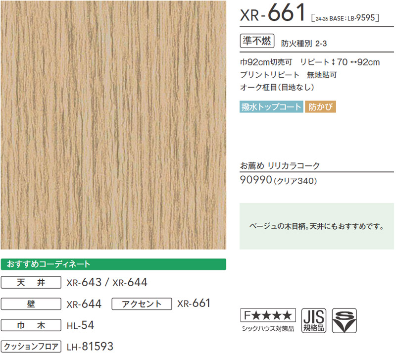 XR661 いろどり リリカラ 壁紙 XR 2025-27 m販売