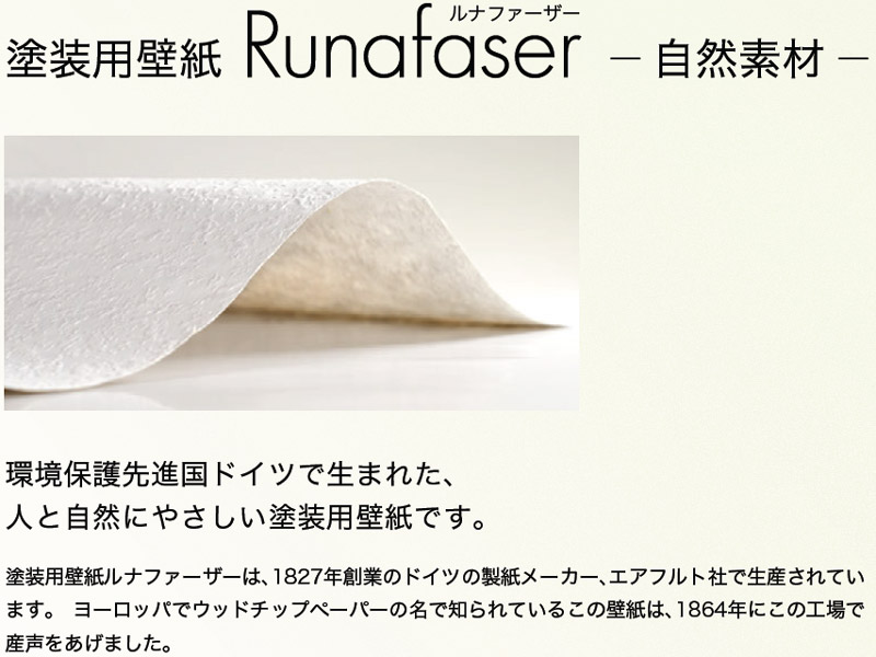 ルナファーザー 塗装 壁紙 ドイツ
