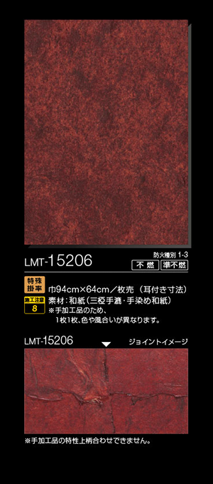 LMT15206 【マテリアルズ】 リリカラ 壁紙 クロス 和紙 (94cm巾×64cm 