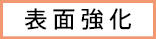 表面強化