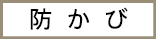 防カビ