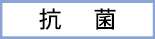 抗菌