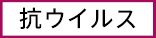 抗ウイルス