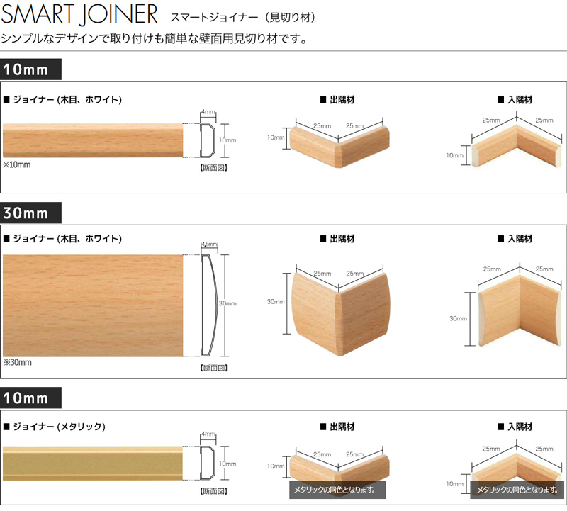 壁紙 ハードウォール用部材 見切り材 出隅材 入隅材