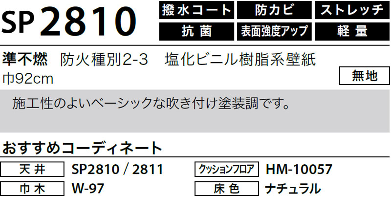 SP2810 サンゲツ 壁紙 SP｜50m巻｜ワコードープロ